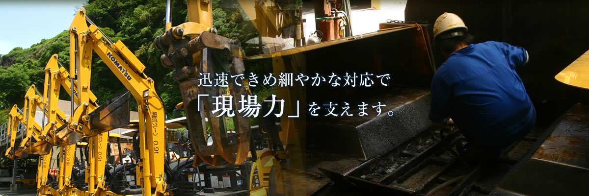 迅速できめ細やかな対応で「現場力」を支えます。