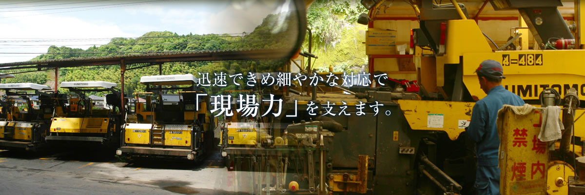 迅速できめ細やかな対応で「現場力」を支えます。