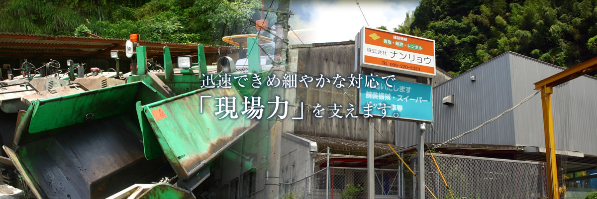 迅速できめ細やかな対応で「現場力」を支えます。