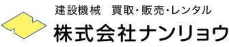 建設機械 買取・販売・レンタル 株式会社ナンリョウ