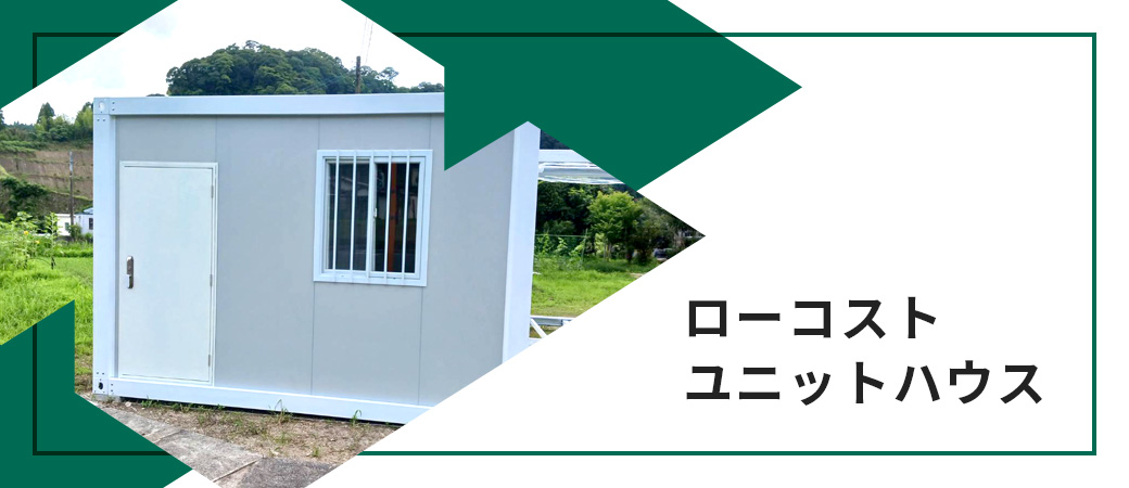 ローコストユニットハウス